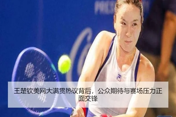王楚钦美网大满贯热议背后，公众期待与赛场压力正面交锋